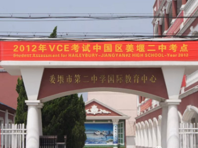 江苏省姜堰第二中学国际教育中心