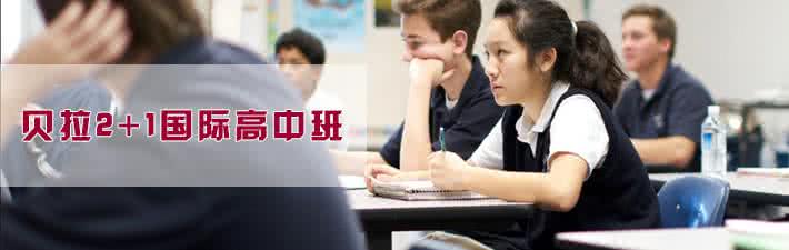 北京贝拉国际高中
