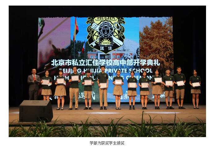 北京市私立汇佳学校