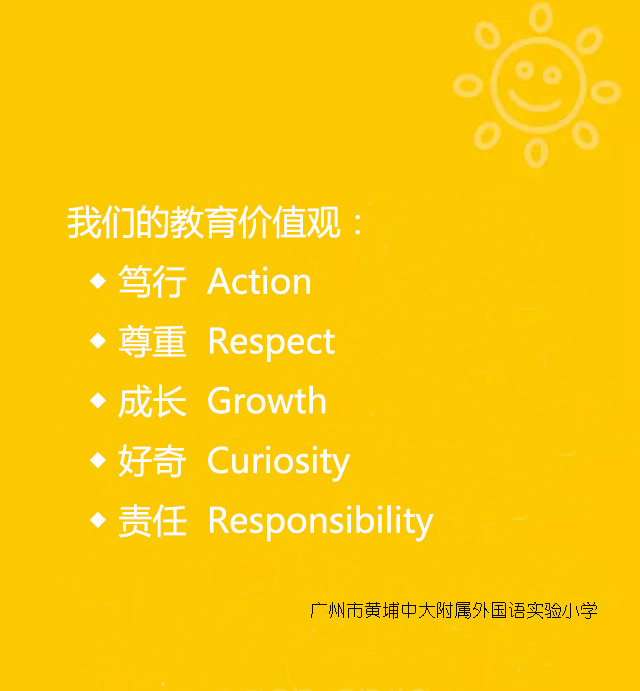 广州市黄埔中黄外国语小学