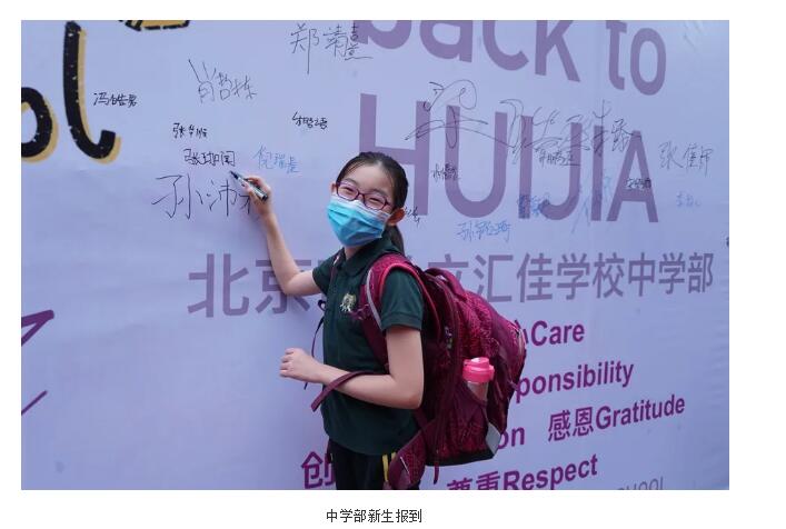 北京市私立汇佳学校