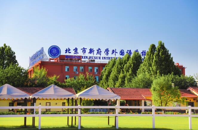 北京市新府学外国语学校