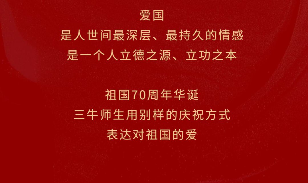 祖国70华诞，三牛献礼四重赞歌