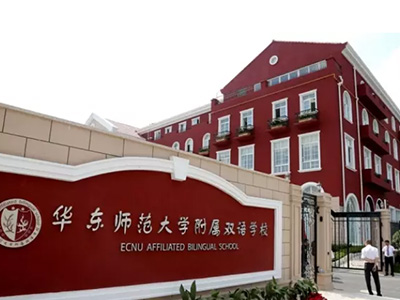 上海华东师范大学附属双语学校