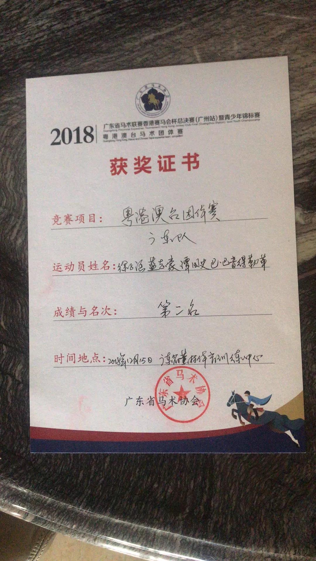 广东马术协会颁发证书