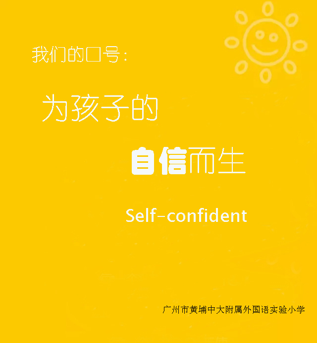 广州市黄埔中黄外国语小学