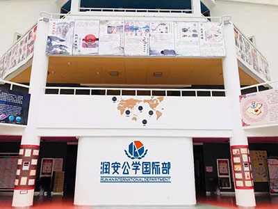合肥润安公学