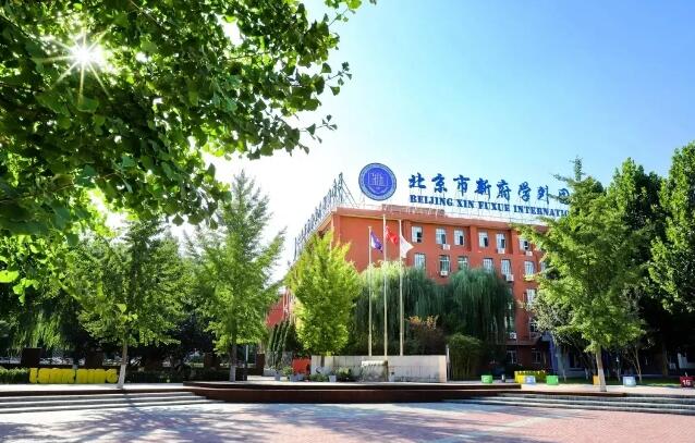 新府学外国语学校