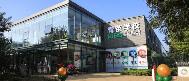 青苗国际双语学校