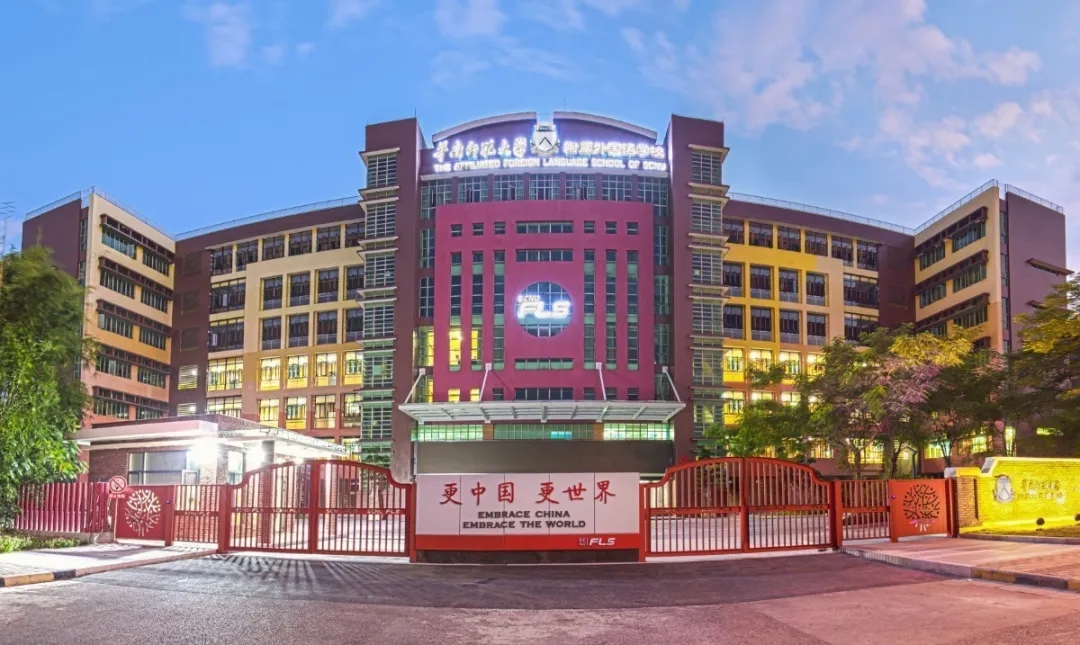 华南师范大学附属外国语学校