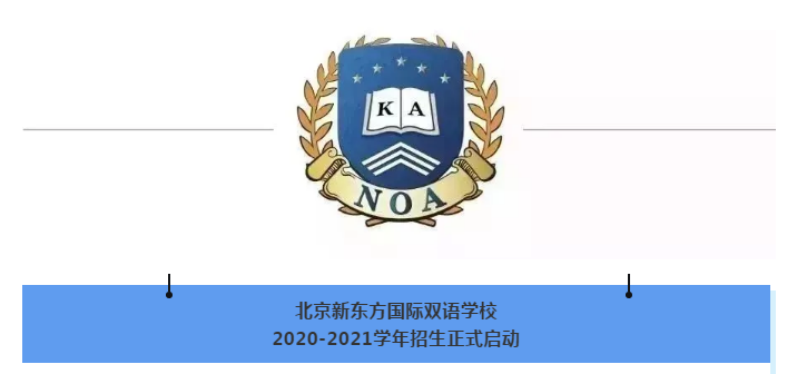北京新东方国际双语学校