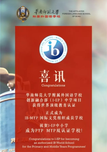 华南师范大学附属外国语学校
