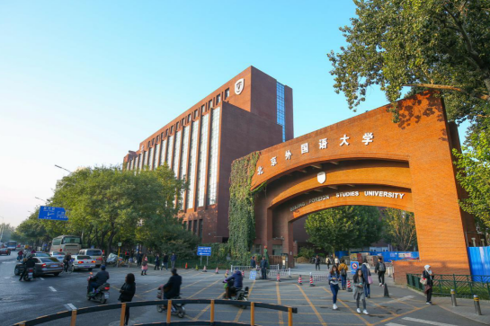 北京外国语大学国际课程中心