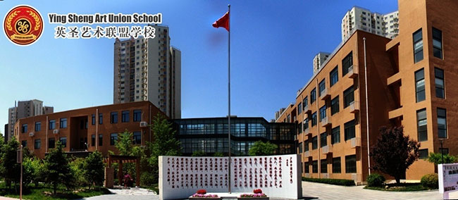 北京英圣艺术联盟学校