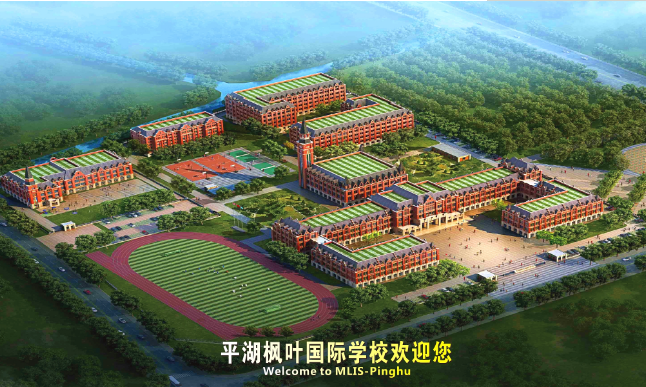 平湖枫叶国际学校