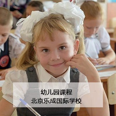 北京乐成国际学校幼儿园课程