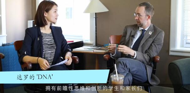 对话|达罗捷派 美国最创新的百年名校，走进中国