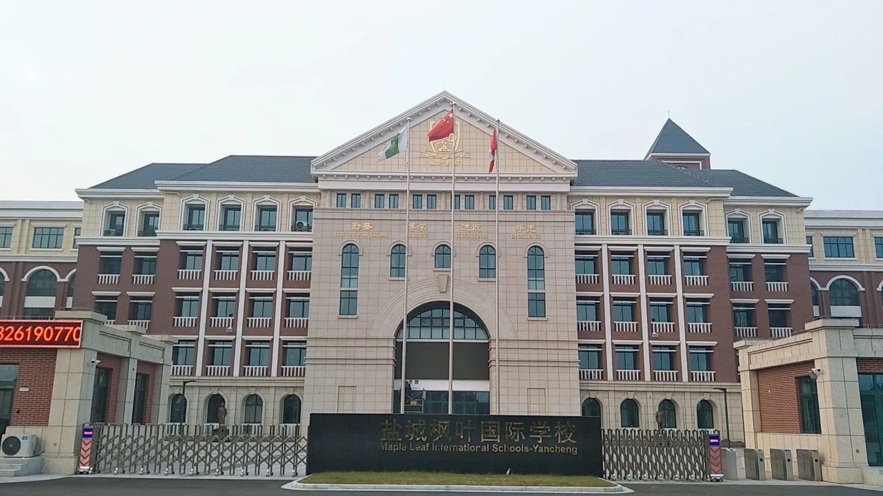 鹽城楓葉國際學校