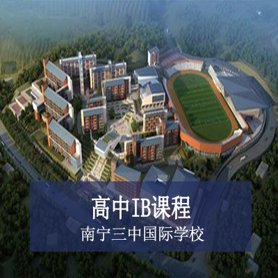 所在地区: 广西南宁市青山路5号 招生阶段: 国际高中  学校性质: 私立