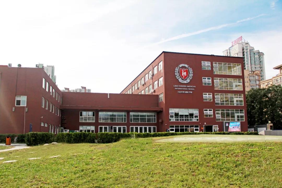 力迈中美国际学校