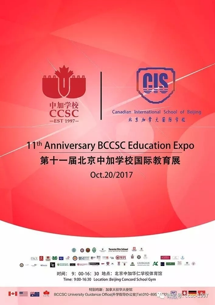 北京中加学校第十一届国际教育展