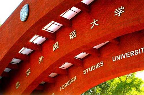 北京外国语大学国际高中课程项目优势