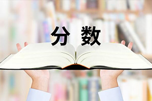 北京致知学校录取分数线