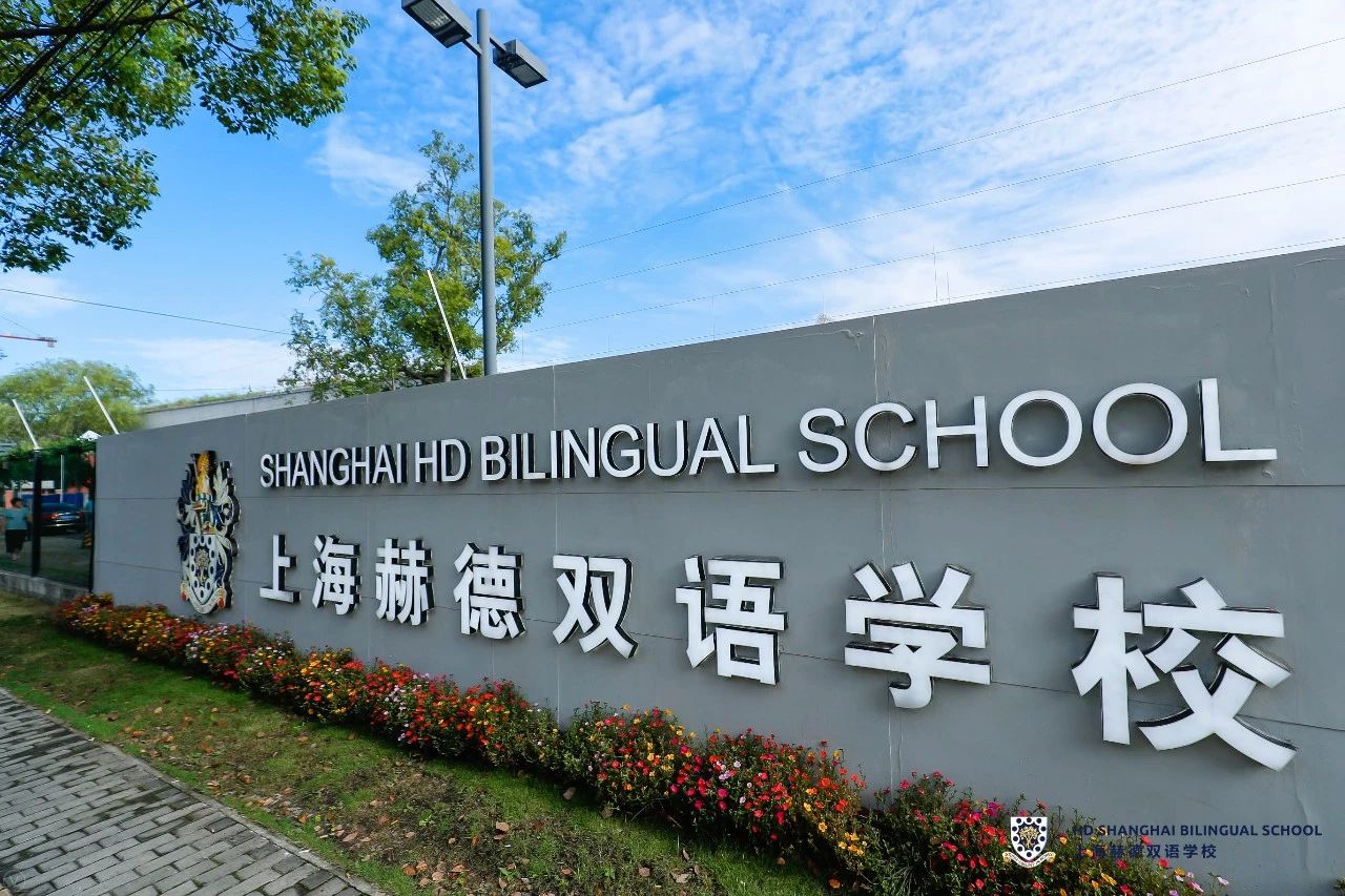 
                    上海赫德双语学校十大常见问题汇总                    