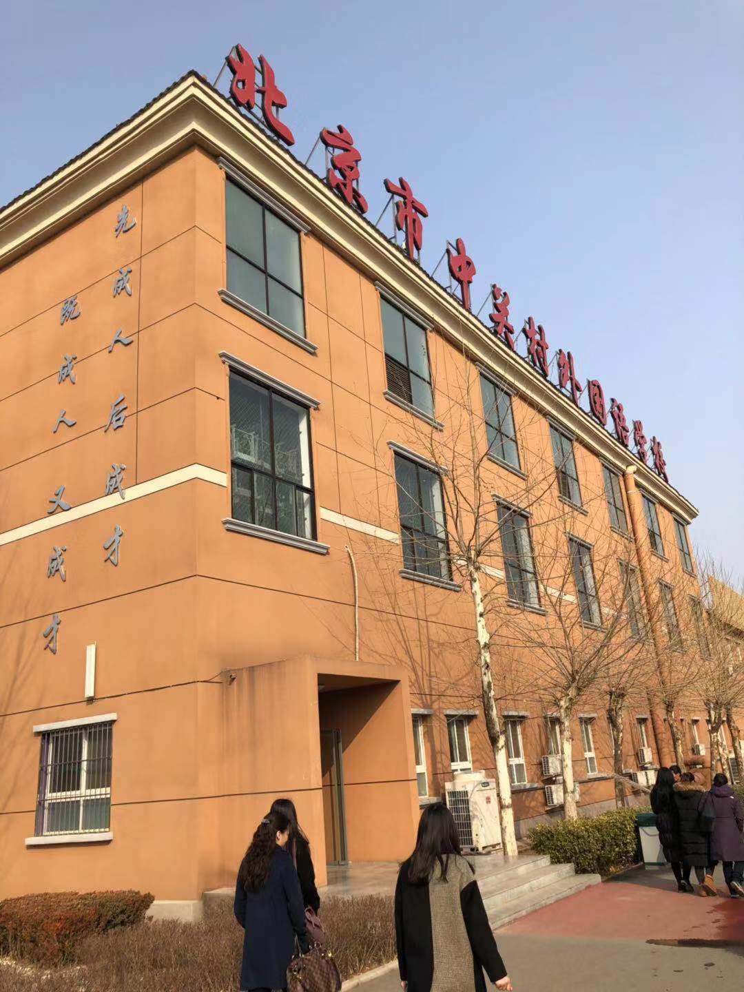 中关村外国语学校