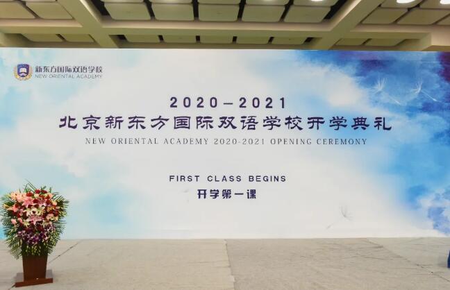 北京新东方国际双语学校