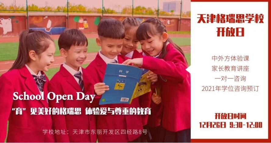 天津格瑞思学校
