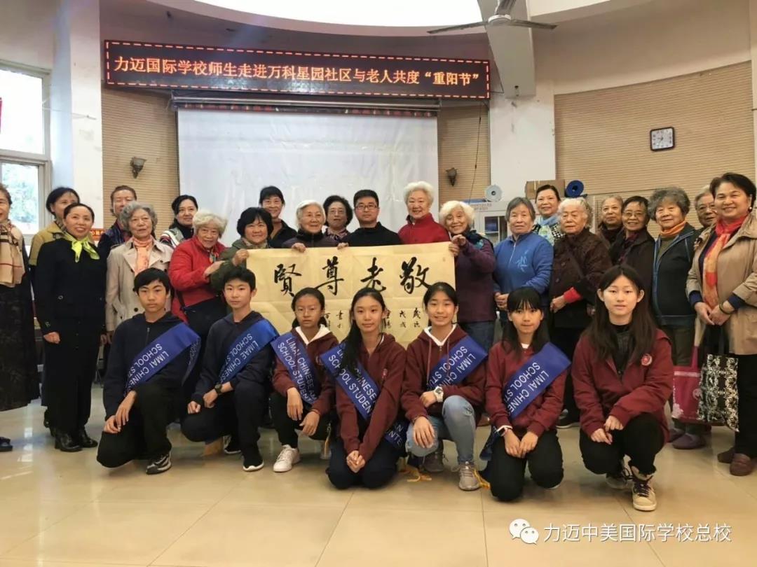 九九重阳节，温暖在心间 / 力迈中美学生会爱老敬老活动