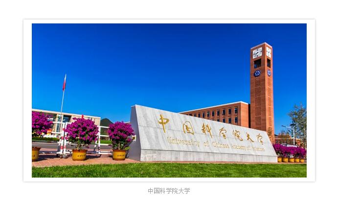 中国科学院大学培训中心国际课程中心