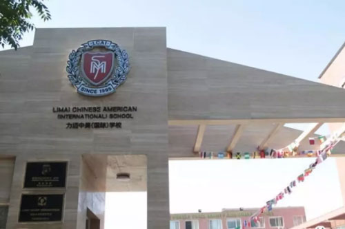 力迈中美国际学校
