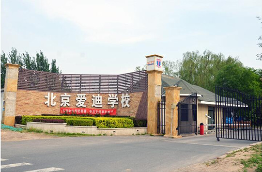 2018年北京爱迪学校招生入学条件?<!-- <i class=