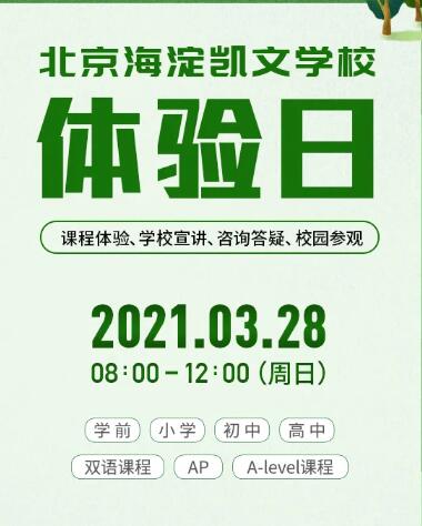 北京海淀凯文学校