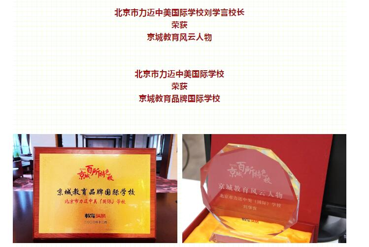 力迈中美国际学校奖项