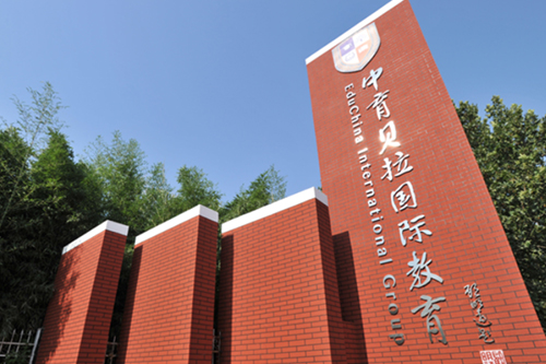 北京中育贝拉国际高中