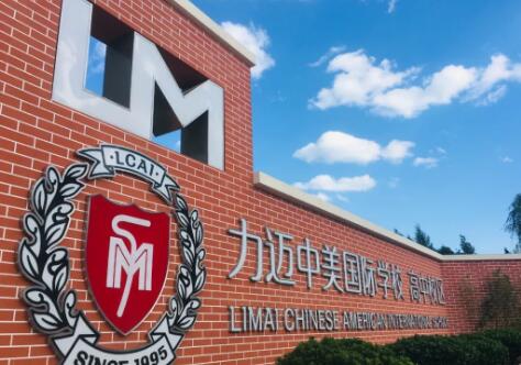力迈中美国际学校
