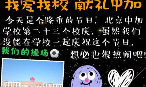 北京中加学校