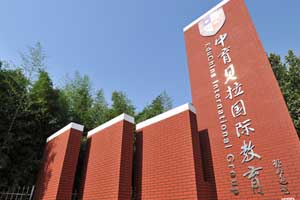中育贝拉国际高中