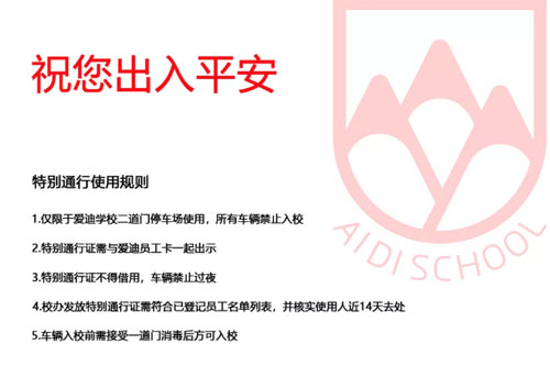 北京爱迪学校
