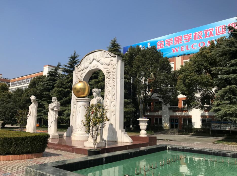 上海金苹果双语学校国际部