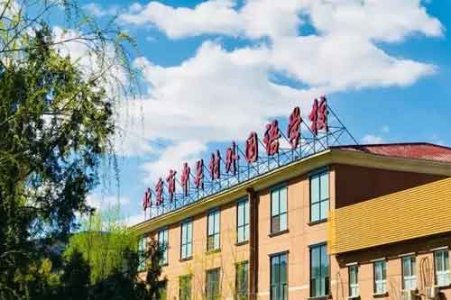 北京市中关村外国语学校
