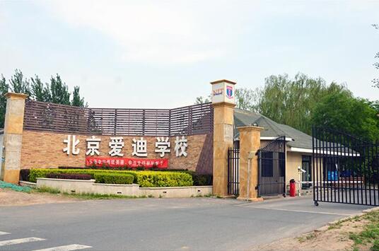爱迪学校校园设施怎么样？<!-- <i class=