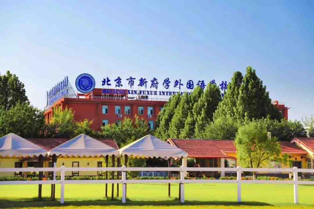 新府学外国语学校