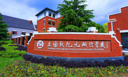 
                    上海新纪元双语学校如何帮助学生成长?                    