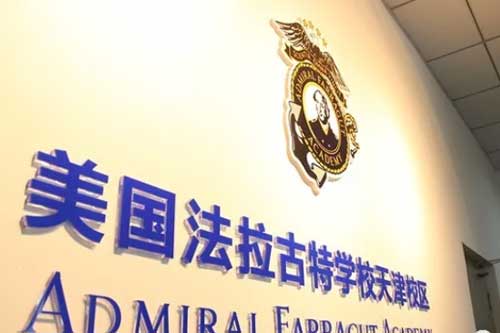2020年美国法拉古特学校天津校区入学流程及学费是多少？<!-- <i class=