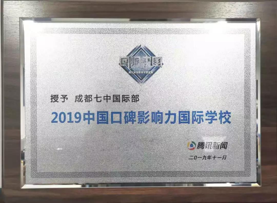 成都七中国际部