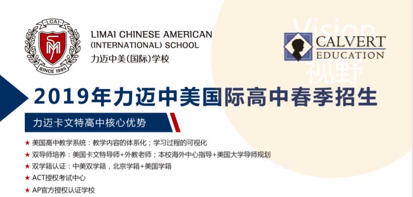 2019北京力迈中美(国际)学校九华高中春季招生简章